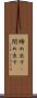 締め出す(P) Scroll