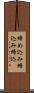 締め込み Scroll