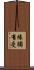 緣觸有受 Scroll
