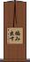 編み出す Scroll
