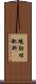 緩効性肥料 Scroll