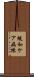 緩和ケア病棟 Scroll