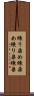 練り染め Scroll