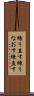 練り直す Scroll