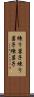 練り菓子 Scroll