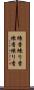 練香 Scroll