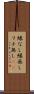 縁なし Scroll
