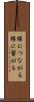 縁につながる Scroll