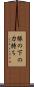 縁の下の力持ち Scroll