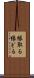 縁取る Scroll
