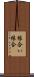 縁合い Scroll