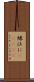 縁;江に(ateji) Scroll