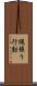縄張り行動 Scroll