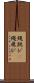 縄跳び(P) Scroll