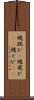 縄跳び(P) Scroll