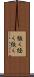 縊く Scroll