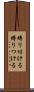 縛り付ける Scroll