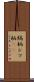 縞柄 Scroll