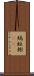 縞蚯蚓(rK) Scroll