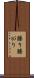 縢り Scroll