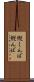 縦しんば Scroll