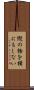 縦の物を横にもしない Scroll