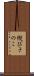 縦びきのこ Scroll