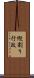 縦割り行政 Scroll
