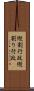 縦割行政 Scroll