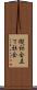 縦社会 Scroll