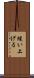 縫い上げる Scroll