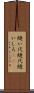 縫い代 Scroll