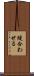 縫合わせる Scroll
