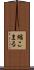 縮こまる Scroll