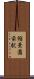 縮景園前駅 Scroll