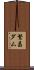 繁昌ダム Scroll