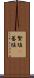 繁殖(P) Scroll