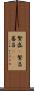 繁盛(P) Scroll