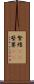繁縷(rK) Scroll
