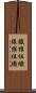 繊維組織 Scroll