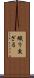 織り交ざる Scroll
