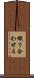 織り合わせる Scroll