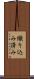 織り込み済み Scroll