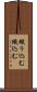 織り込む Scroll