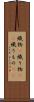織物(P) Scroll