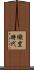 織豊時代 Scroll