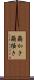 繭かき Scroll