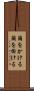 繭をかける Scroll