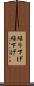 繰り下げ Scroll