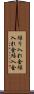 繰り入れ金 Scroll